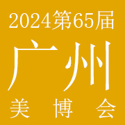 2024年第65届广州国际美博会