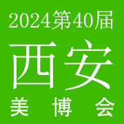 2024第40届（秋季）西安国际美博会