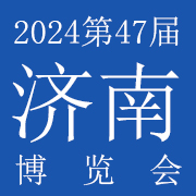 2024第47届（济南）国际博览会