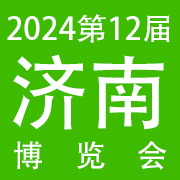 2024年第12届山东济南国际博览会