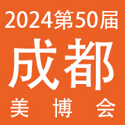 2024第50届ccbe成都美博会