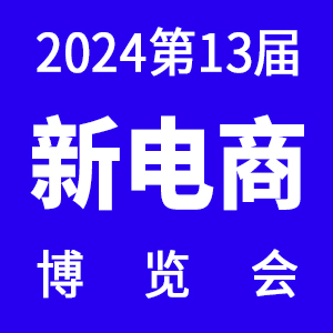 2024第十三届(杭州)新电商博览会