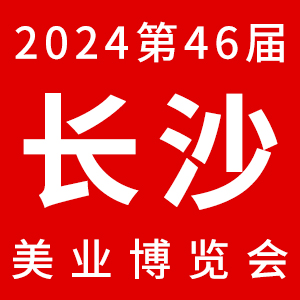 2024第46届长沙美容化妆品博览会