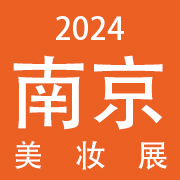 2024cxbe南京美妆供应链创新博览会