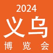 2024（义乌）国际美容化妆品博览会